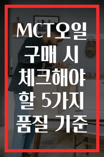 MCT오일 구매 시 체크해야 할 5가지 품질 기준