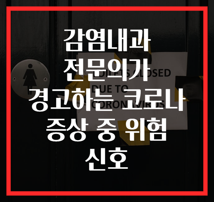 감염내과 전문의가 경고하는 코로나 증상 중 위험 신호