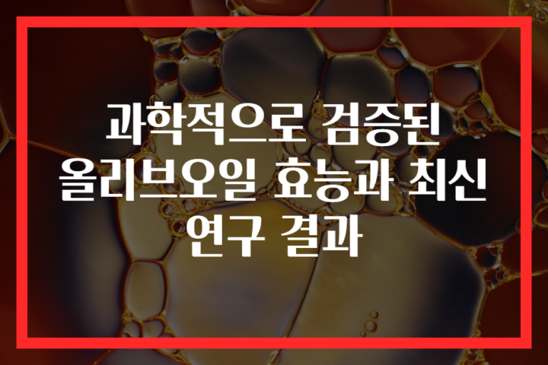 과학적으로 검증된 올리브오일 효능과 최신 연구 결과