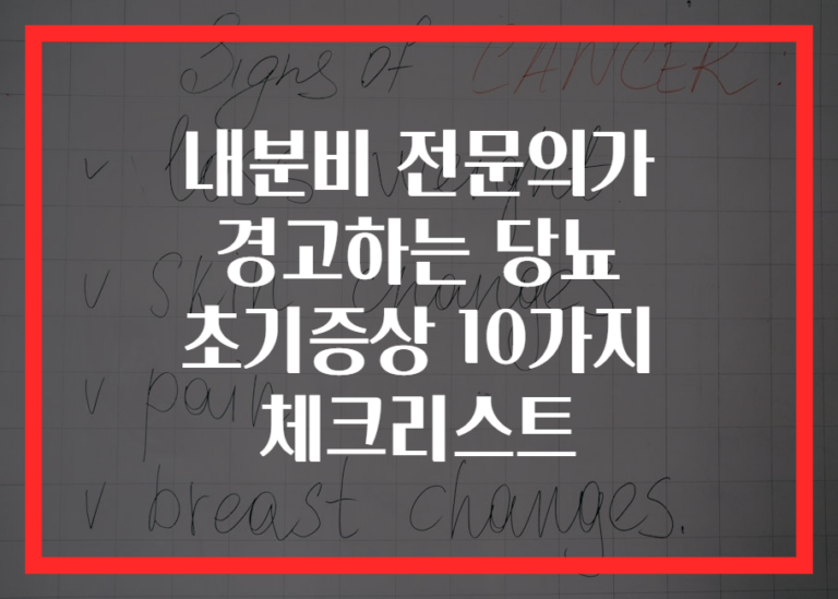 내분비 전문의가 경고하는 당뇨 초기증상 10가지 체크리스트