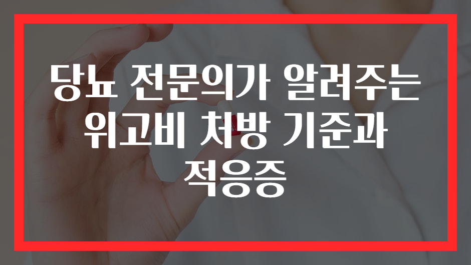 당뇨 전문의가 알려주는 위고비 처방 기준과 적응증