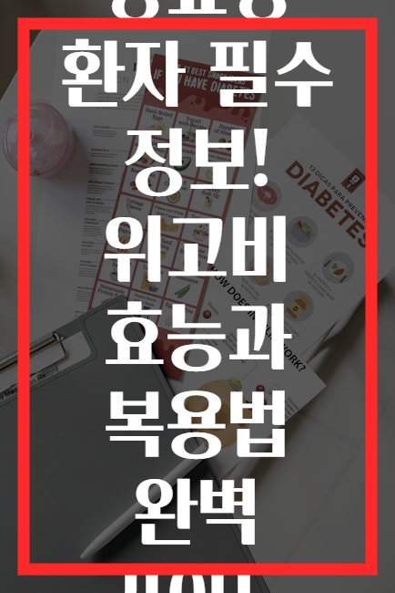 당뇨병 환자 필수 정보! 위고비 효능과 복용법 완벽 가이드