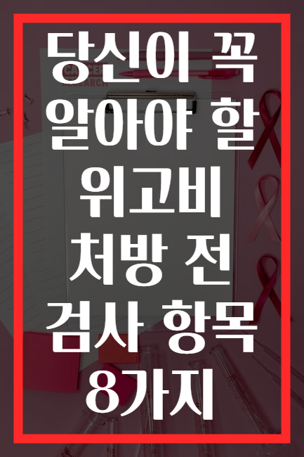 당신이 꼭 알아야 할 위고비 처방 전 검사 항목 8가지