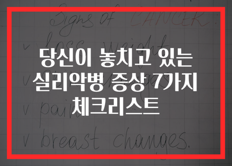 당신이 놓치고 있는 실리악병 증상 7가지 체크리스트