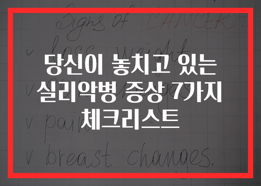 당신이 놓치고 있는 실리악병 증상 7가지 체크리스트