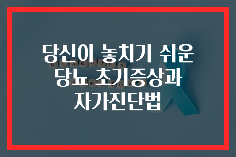 당신이 놓치기 쉬운 당뇨 초기증상과 자가진단법