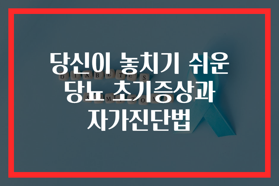 당신이 놓치기 쉬운 당뇨 초기증상과 자가진단법