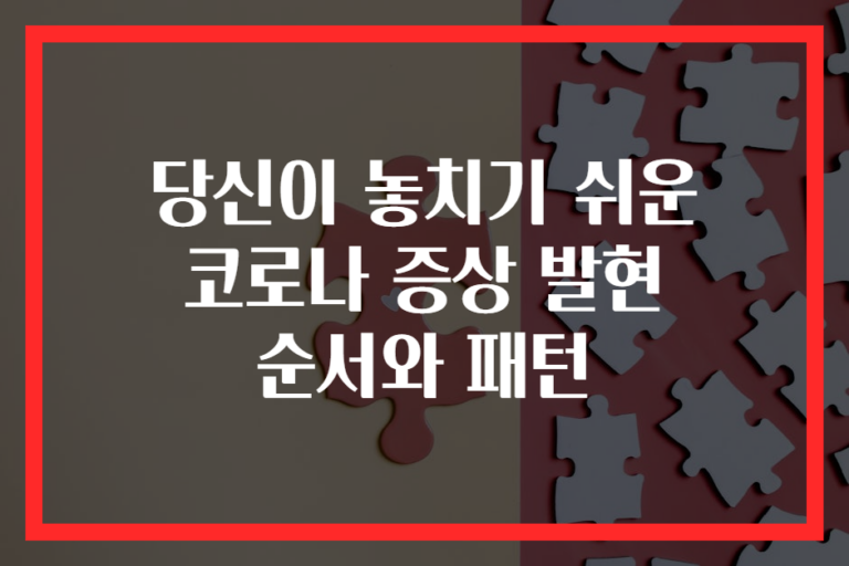 당신이 놓치기 쉬운 코로나 증상 발현 순서와 패턴