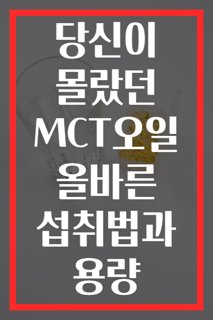 당신이 몰랐던 MCT오일 올바른 섭취법과 용량