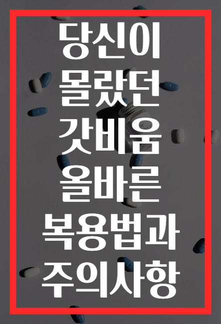 당신이 몰랐던 갓비움 올바른 복용법과 주의사항