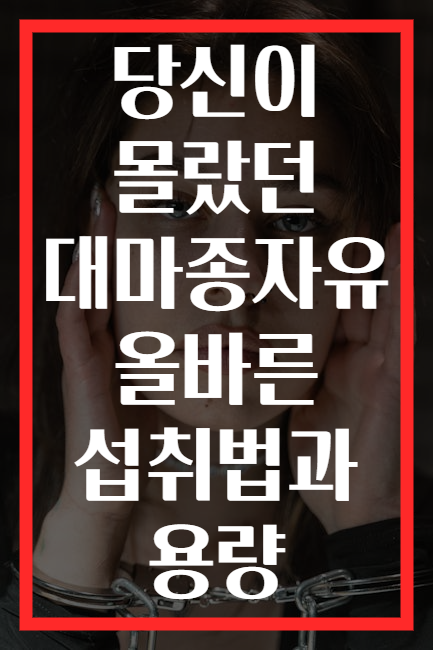 당신이 몰랐던 대마종자유 올바른 섭취법과 용량