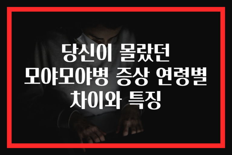 당신이 몰랐던 모야모야병 증상 연령별 차이와 특징
