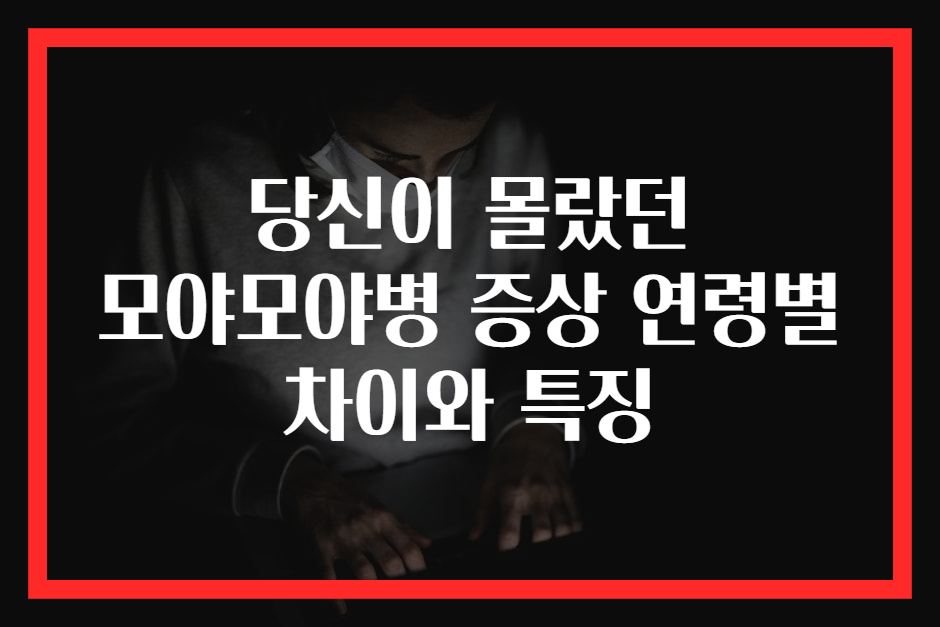 당신이 몰랐던 모야모야병 증상 연령별 차이와 특징