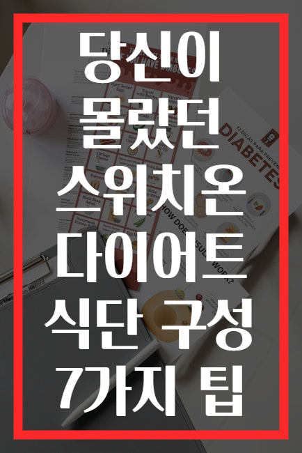 당신이 몰랐던 스위치온 다이어트 식단 구성 7가지 팁