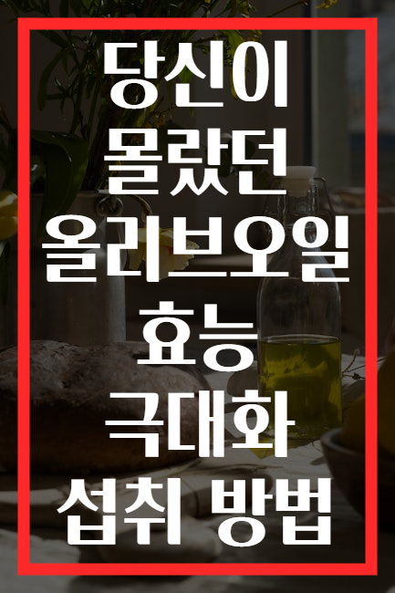 당신이 몰랐던 올리브오일 효능 극대화 섭취 방법