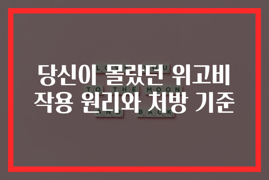 당신이 몰랐던 위고비 작용 원리와 처방 기준