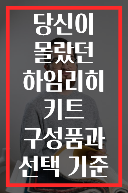 당신이 몰랐던 하임리히 키트 구성품과 선택 기준