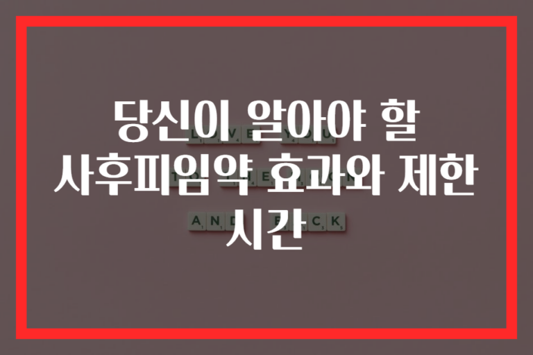 당신이 알아야 할 사후피임약 효과와 제한 시간