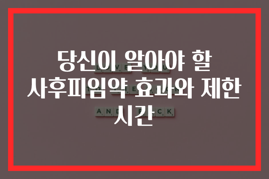 당신이 알아야 할 사후피임약 효과와 제한 시간