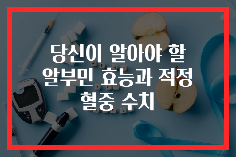 당신이 알아야 할 알부민 효능과 적정 혈중 수치