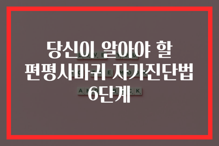 당신이 알아야 할 편평사마귀 자가진단법 6단계
