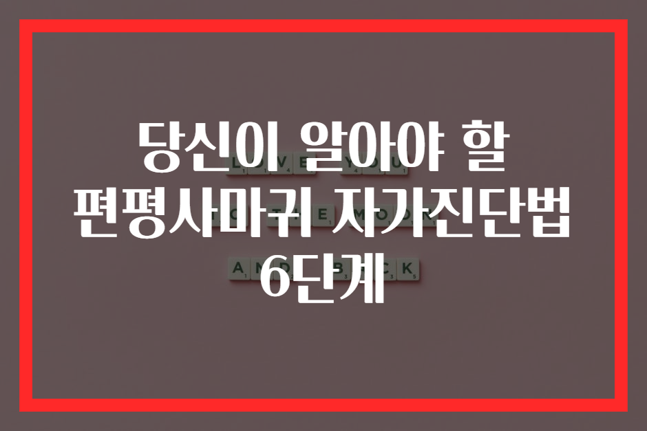 당신이 알아야 할 편평사마귀 자가진단법 6단계