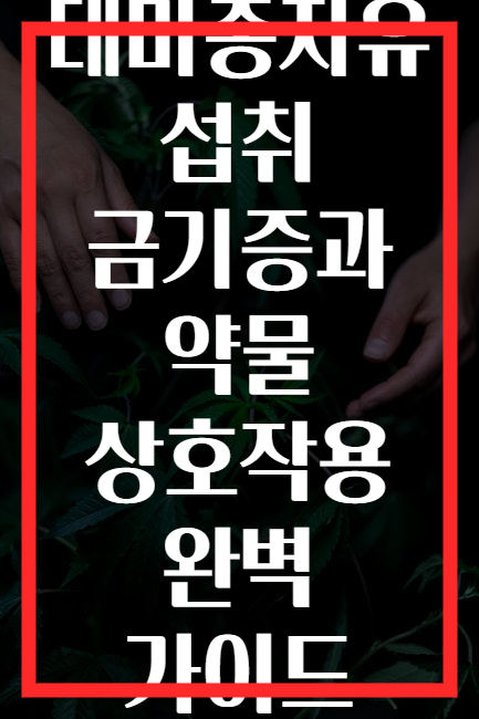 대마종자유 섭취 금기증과 약물 상호작용 완벽 가이드
