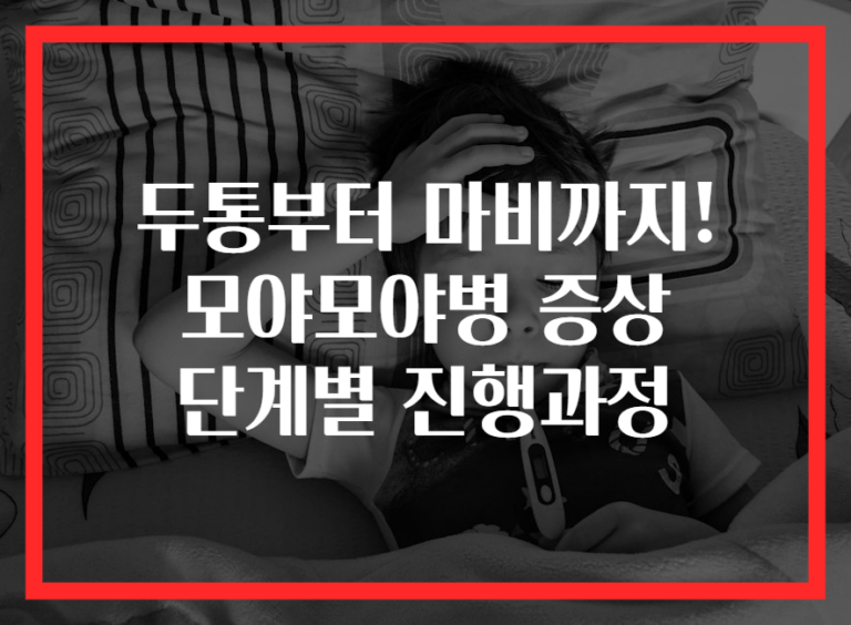 두통부터 마비까지! 모야모야병 증상 단계별 진행과정