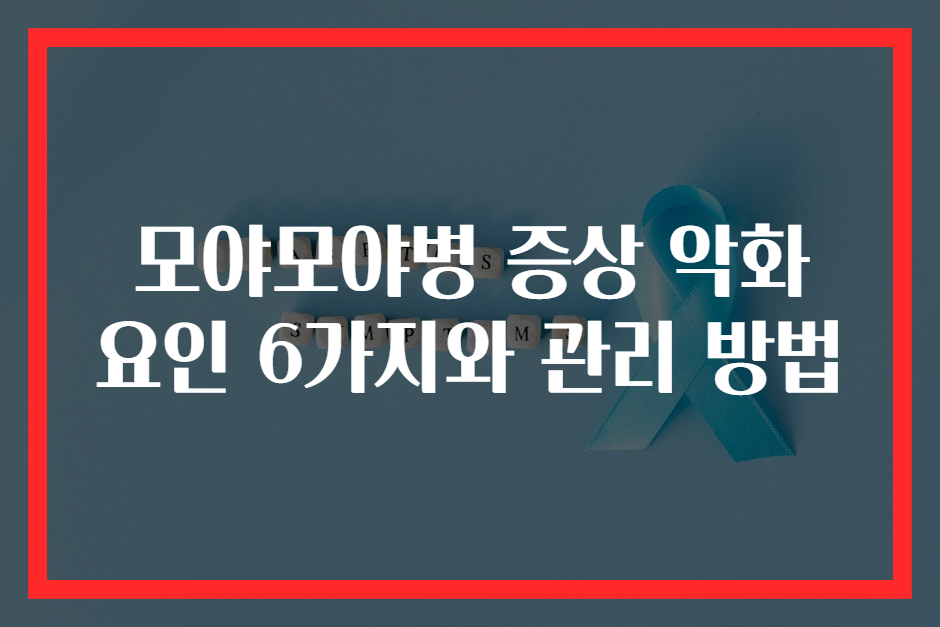 모야모야병 증상 악화 요인 6가지와 관리 방법