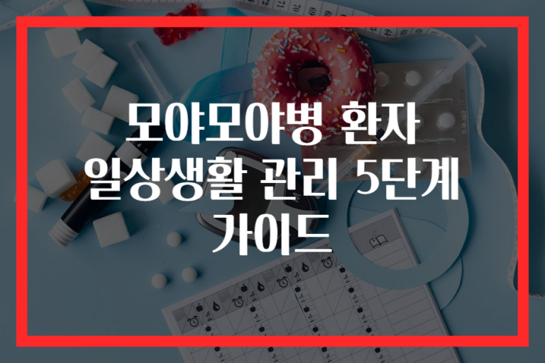 모야모야병 환자 일상생활 관리 5단계 가이드