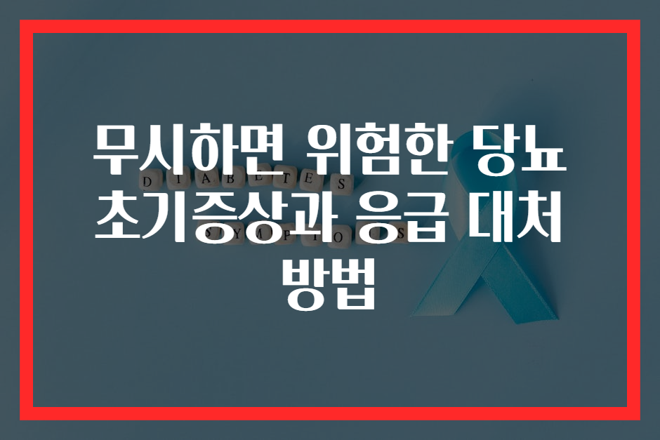 무시하면 위험한 당뇨 초기증상과 응급 대처 방법