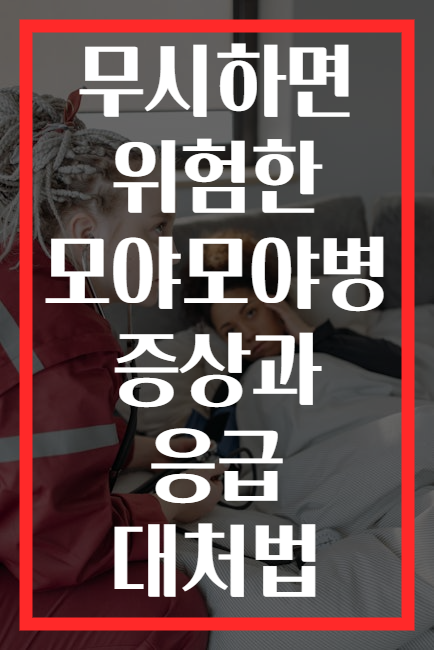 무시하면 위험한 모야모야병 증상과 응급 대처법