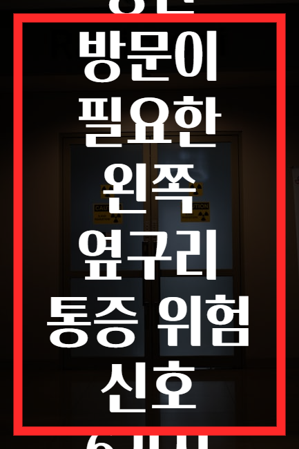 병원 방문이 필요한 왼쪽 옆구리 통증 위험 신호 6가지