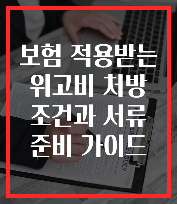 보험 적용받는 위고비 처방 조건과 서류 준비 가이드