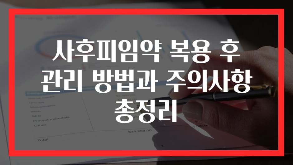 사후피임약 복용 후 관리 방법과 주의사항 총정리