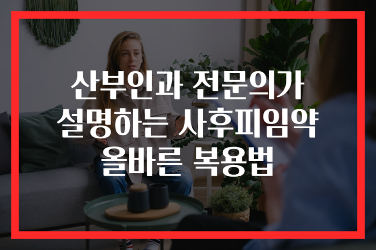 산부인과 전문의가 설명하는 사후피임약 올바른 복용법