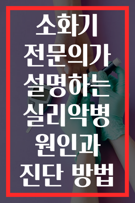 소화기 전문의가 설명하는 실리악병 원인과 진단 방법