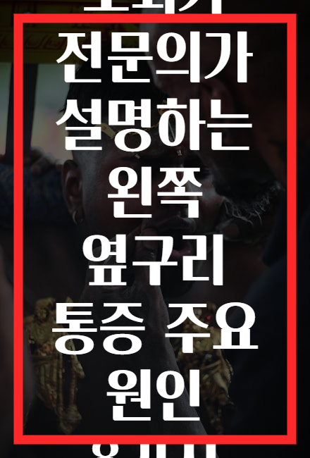 소화기 전문의가 설명하는 왼쪽 옆구리 통증 주요 원인 8가지