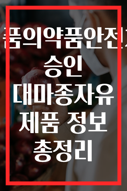 식품의약품안전처 승인 대마종자유 제품 정보 총정리