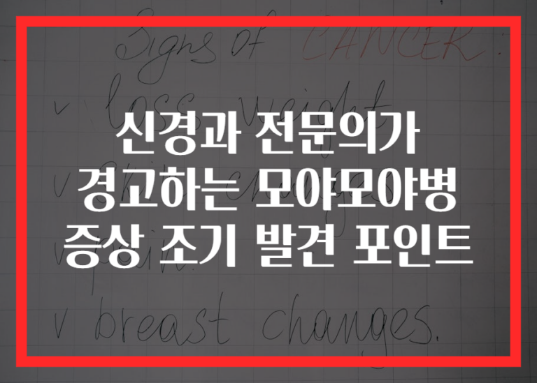 신경과 전문의가 경고하는 모야모야병 증상 조기 발견 포인트