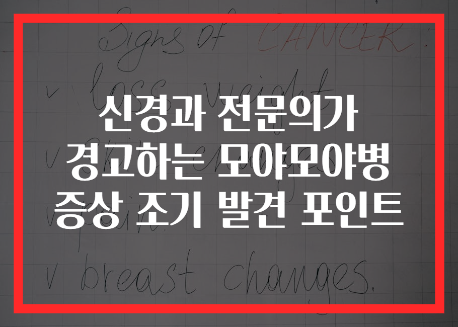 신경과 전문의가 경고하는 모야모야병 증상 조기 발견 포인트