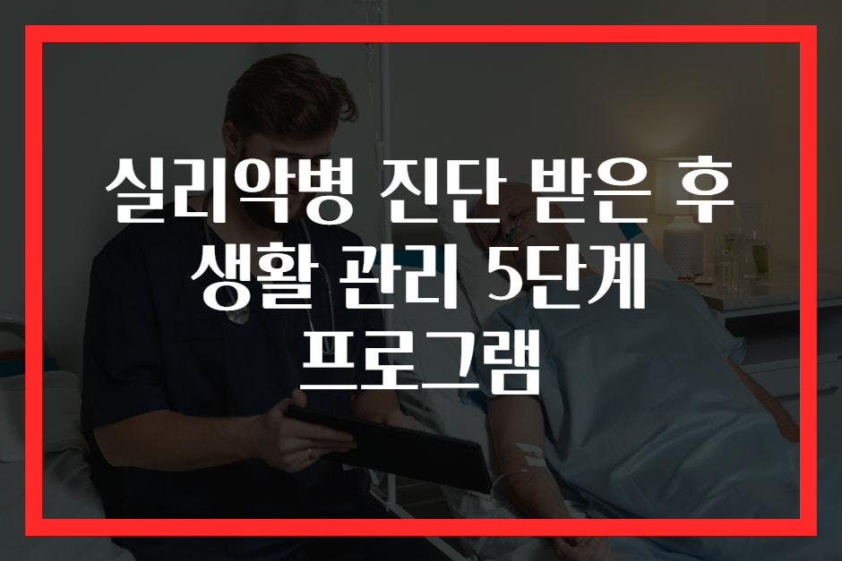 실리악병 진단 받은 후 생활 관리 5단계 프로그램