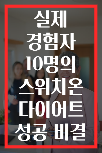 실제 경험자 10명의 스위치온 다이어트 성공 비결
