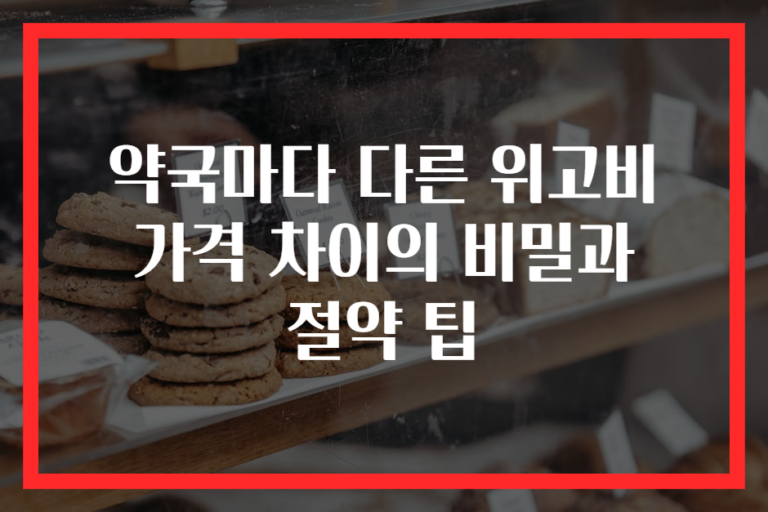 약국마다 다른 위고비 가격 차이의 비밀과 절약 팁