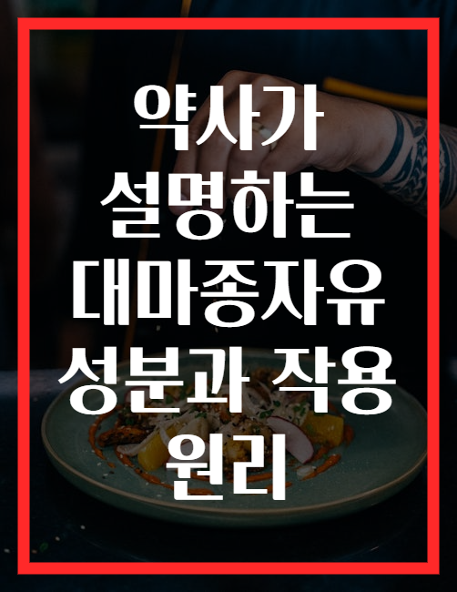약사가 설명하는 대마종자유 성분과 작용 원리