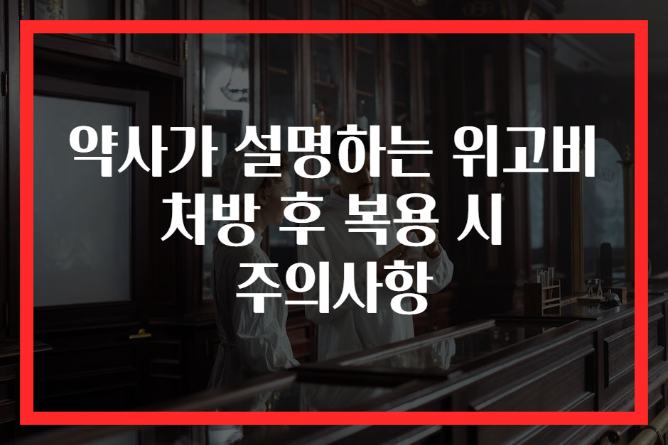 약사가 설명하는 위고비 처방 후 복용 시 주의사항