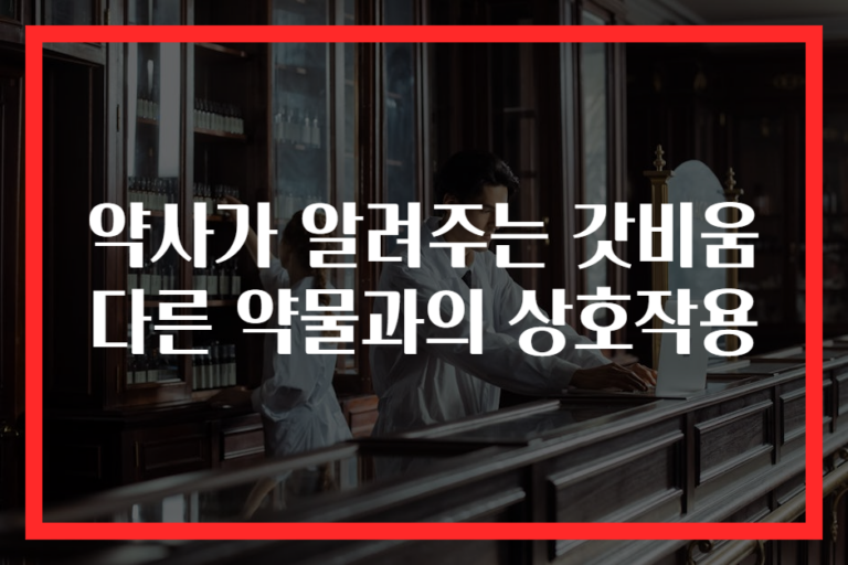 약사가 알려주는 갓비움 다른 약물과의 상호작용