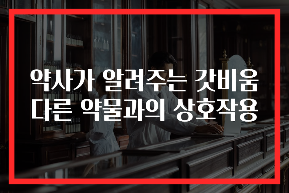 약사가 알려주는 갓비움 다른 약물과의 상호작용