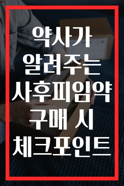 약사가 알려주는 사후피임약 구매 시 체크포인트