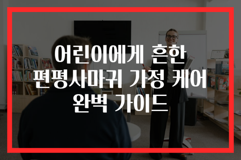 어린이에게 흔한 편평사마귀 가정 케어 완벽 가이드